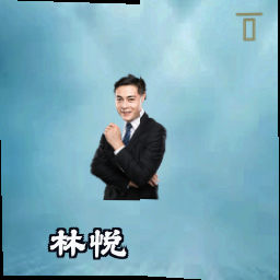 林悦