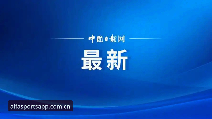 中国足协第三批禁足名单全面深度解析：aifa体育平台视角下的行业清洗与投注者启示